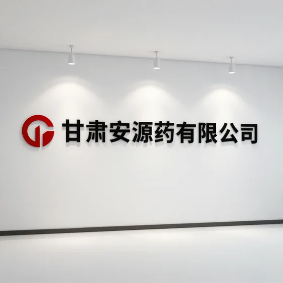 甘肃安源药业有限公司